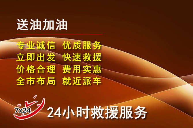 呼兰区道路救援汽车送机油