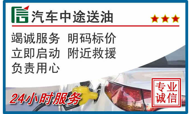呼兰区高速公路汽车送汽油