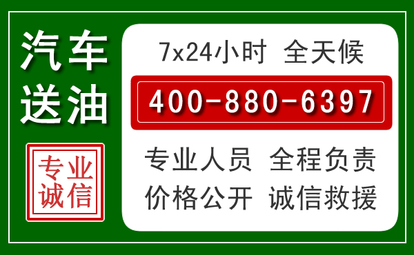 呼兰区汽车送油救援电话 呼兰区汽车送油救援电话